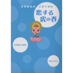 恋する虎の巻　未明観音のごたくせん