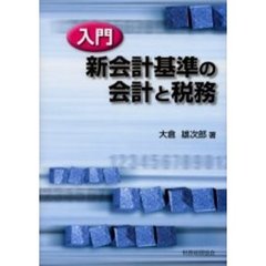 入門新会計基準の会計と税務