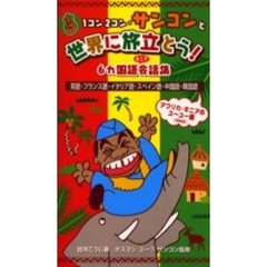 １コン２コン・サンコンと世界に旅立とう！　６カ国語ギニア会話集　英語・フランス語・イタリア語・スペイン語・中国語・韓国語　アフリカ・ギニアのスースー語（部族語）