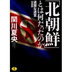 「北朝鮮」とは何だったのか　退屈な迷宮　増補版