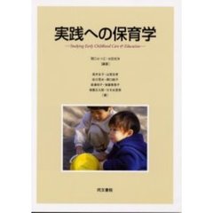 実践への保育学
