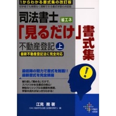 司法書士省エネ「見るだけ」書式集不動産登記　最新書式を完全網羅　上