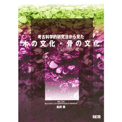 考古科学的研究法から見た木の文化・骨の文化