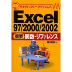Ｅｘｃｅｌ　９７／２０００／２００２重要関数・リファレンス