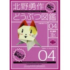 北野勇作どうぶつ図鑑　その４　ねこ　付：特製おりがみ（１枚）