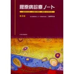 膠原病診療ノート　症例の分析　文献の考察　実践への手引き　第２版