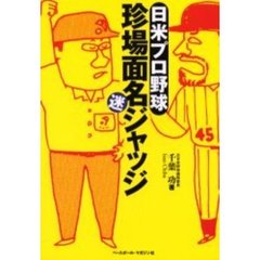 日米プロ野球珍場面名ジャッジ