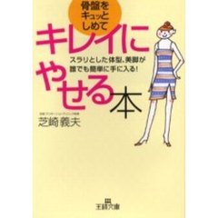 骨盤をキュッとしめてキレイにやせる本