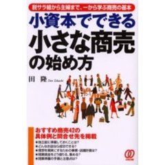 小資本でできる小さな商売の始め方　脱サラ組から主婦まで、一から学ぶ商売の基本