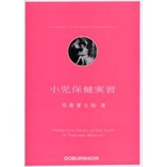 小児保健実習　改訂版