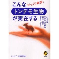 こんなトンデモ生物が実在する