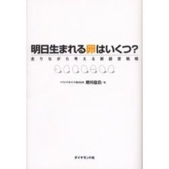明日生まれる卵はいくつ？　走りながら考える新経営戦略
