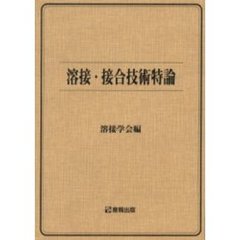 溶接・接合技術特論