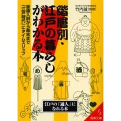 階層別・江戸の暮らしがわかる本
