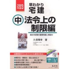 早わかり宅建　基本テキスト　２００３年版中　法令上の制限編