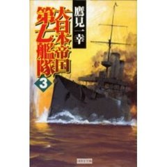 大日本帝国第七艦隊　３　激闘！ウエーク島沖海戦