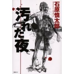 汚れた夜
