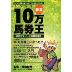 １０万馬券王　西田式スピード指数馬券術　２００３春夏