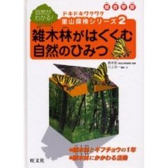 ドキドキワクワク里山探検シリーズ　総合学習　２　自然がわかる！　雑木林がはぐくむ自然のひみつ　雑木林とギフチョウの１年・雑木林にかかわる活動