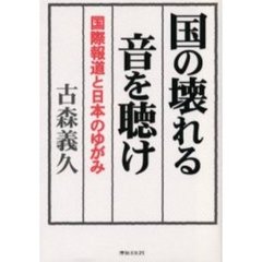 国の壊れる音を聴け　国際報道と日本のゆがみ