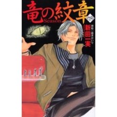 竜の紋章　Ｓｅａｓｏｎ　下