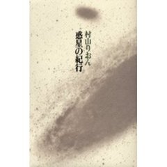 惑星の紀行