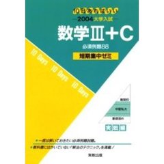 数学３＋Ｃ必須例題８８　１０日あればいい　２００４