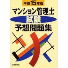 マンション管理士試験予想問題集　平成１５年版