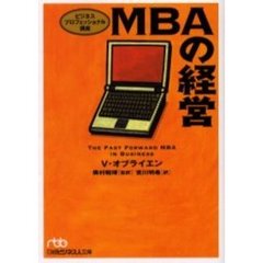 ＭＢＡの経営