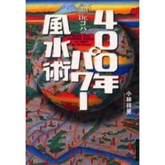 Ｄｒ．コパの４００年パワー風水術