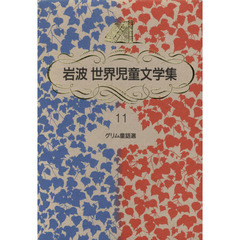 グリム童話選