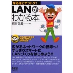 ＬＡＮがわかる本