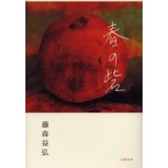 春の砦