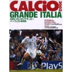 Ｇｒａｎｄｅ　Ｉｔａｌｉａ　Ｃａｌｃｉｏ　２００２　２００２－０３イタリアサッカーパーフェクトＢＯＯＫ