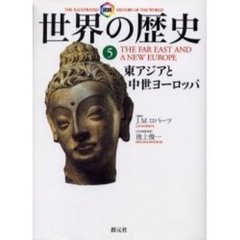 図説世界の歴史　５　東アジアと中世ヨーロッパ