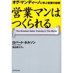 営業マンはつくられる　オグ・マンディーノに学ぶ営業の技術