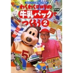 わくわくゴロリの牛乳パックでつくろう　２
