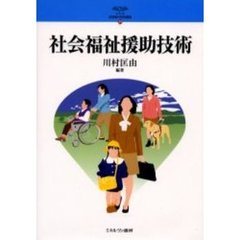 社会福祉援助技術