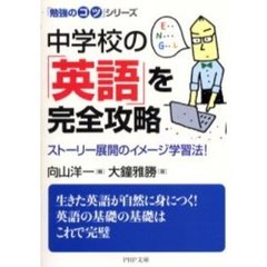 中学校の「英語」を完全攻略　ストーリー展開のイメージ学習法！