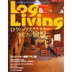 ログ＆リビング　木に囲まれた暮らしを提案する住宅情報誌　Ｖｏｌ．１　巻頭特集・ログハウスライフの愉悦