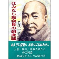 はみだし教会長の朝席咄