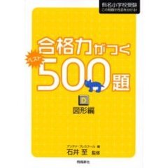 合格力がつくベスト５００題　有名小学校受験この問題が合否を分ける！　Ｄ　図形編