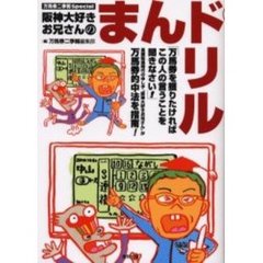 阪神大好きお兄さんのまんドリル　万馬券二季報Ｓｐｅｃｉａｌ　当印