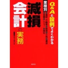 減損会計の実務　業種別　Ｑ＆Ａと設例でよくわかる　建設・不動産・製造・小売・運送・金融・レジャー・商社