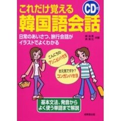 これだけ覚える韓国語会話　日常のあいさつ、旅行会話がイラストでよくわかる