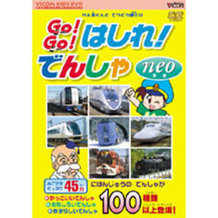 ＤＶＤ　Ｇｏ！Ｇｏ！はしれ！でんしゃ