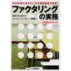 ファクタリングの実務　売掛債権の資金化による資金調達の革新！