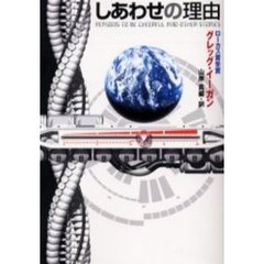しあわせの理由