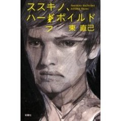 ススキノ、ハーフボイルド