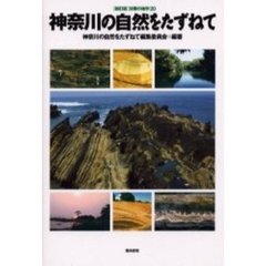 神奈川の自然をたずねて　新訂版